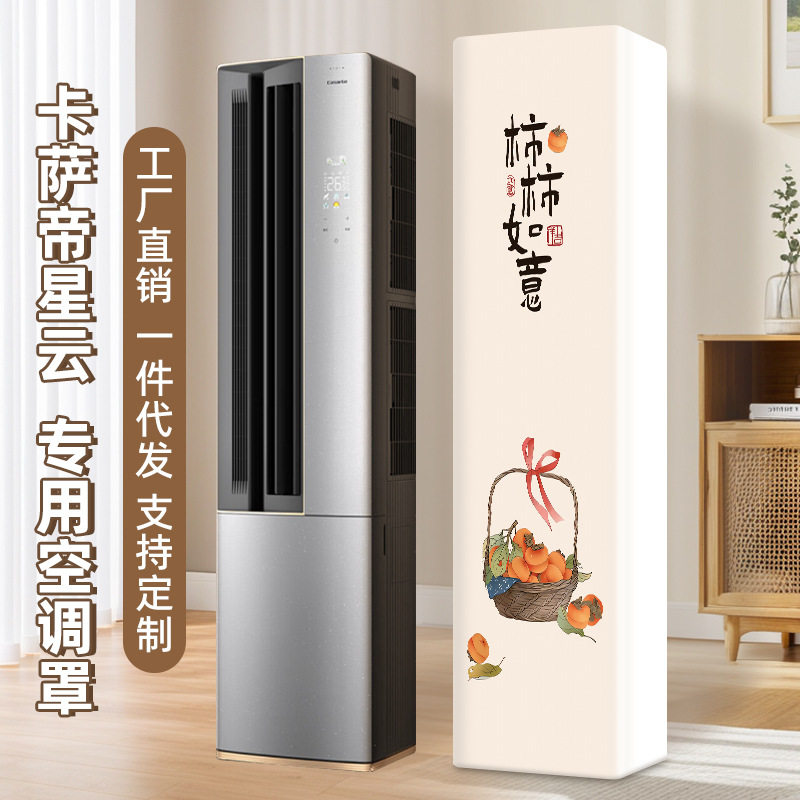 适用卡萨帝Casarte立式空调套立式防尘罩3P星云CAP7216BAB(81)VU1