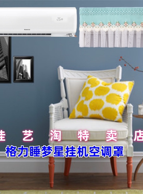 2023新款格力睡梦星挂机空调罩KFR-35GW/(35599)FNhBa-B1防尘罩套