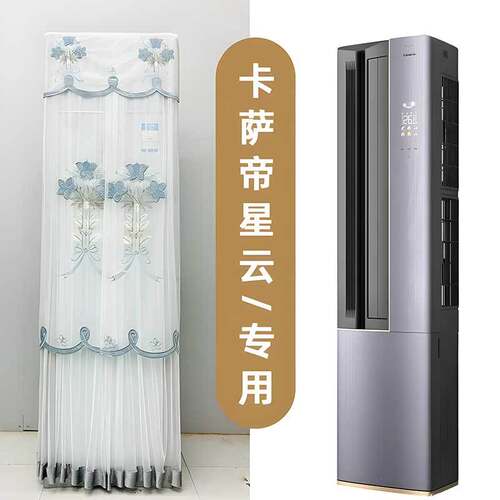 定制卡萨帝Casarte立式空调套立式防尘罩3P星云CAP7216BAB(81)VU1