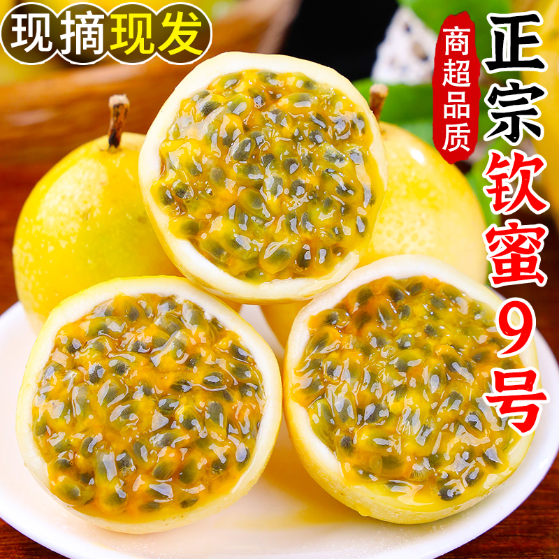 钦蜜9号黄金百香果当季