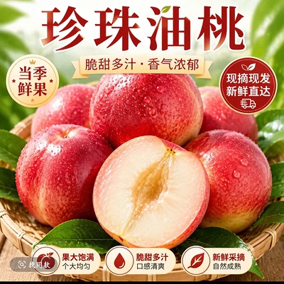 正宗珍珠枣油桃！纯甜无酸！