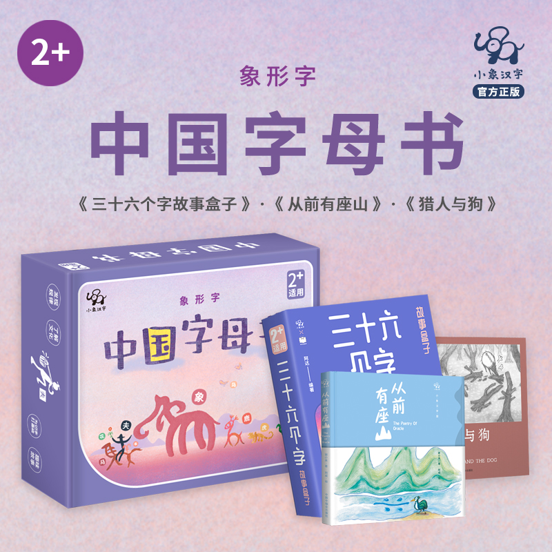 小象汉字中国字母书套装甲骨文绘本故事书幼儿园3-6岁精装老师推荐阅读宝宝亲子小班书6岁象形字人教版教具儿童图书启蒙早教认知书,书籍/杂志/报纸,自由组合套装,淘宝优惠券,粉丝福利购,淘宝优惠卷