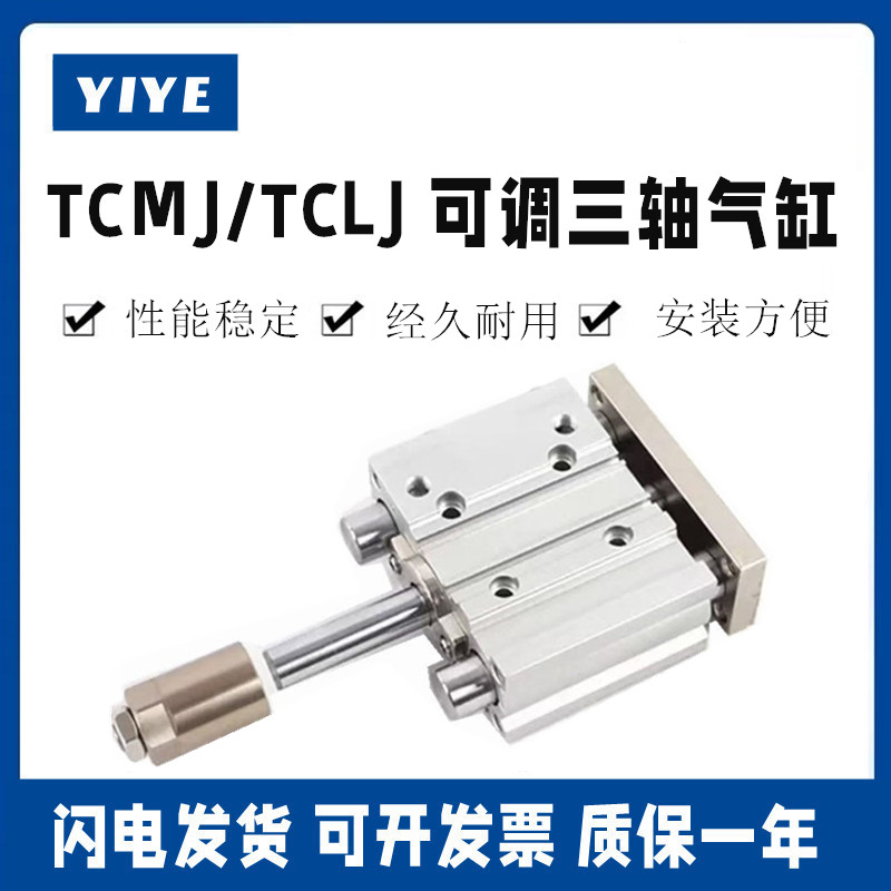 TCMJ亚德客型三轴气缸TCLJ全系列