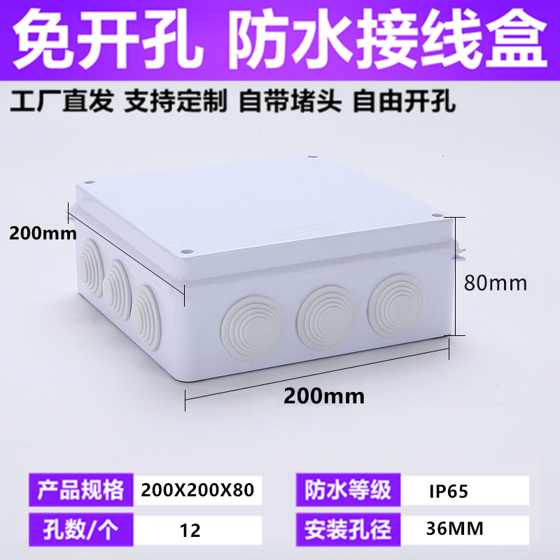 200*200*80户外防水接线盒带橡胶塞孔端子监控电源塑料分线盒IP65