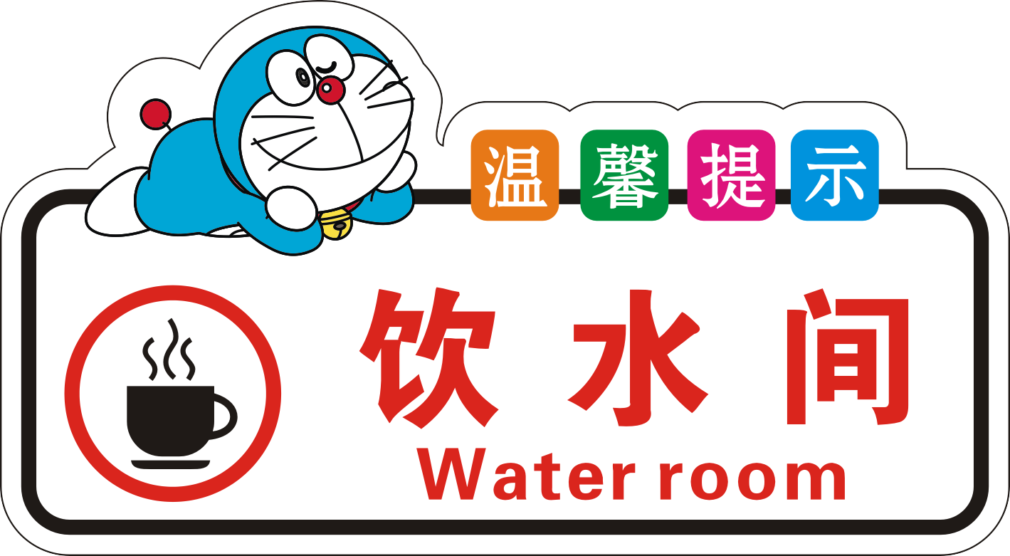 亚克力温馨提示牌卡通茶水间饮水间小心烫伤当心烫手注意安全警示