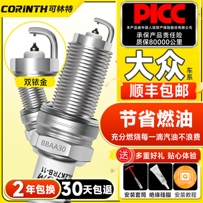 可林特双铱金火花塞适用福斯速腾宝来朗逸迈腾TiguanCCPassat高尔