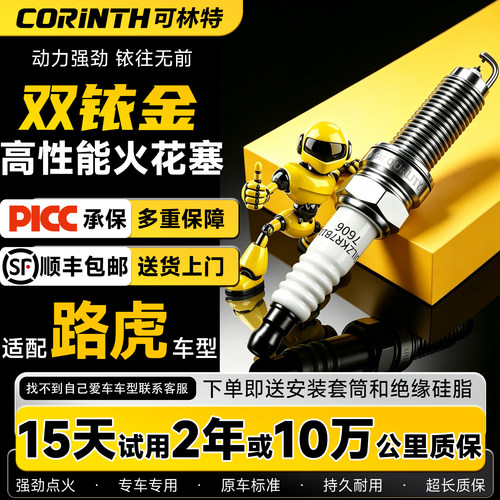 路虎可林特双铱金火花塞