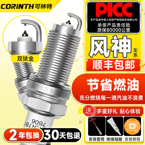 30天免费试用可林特双铱金火花塞