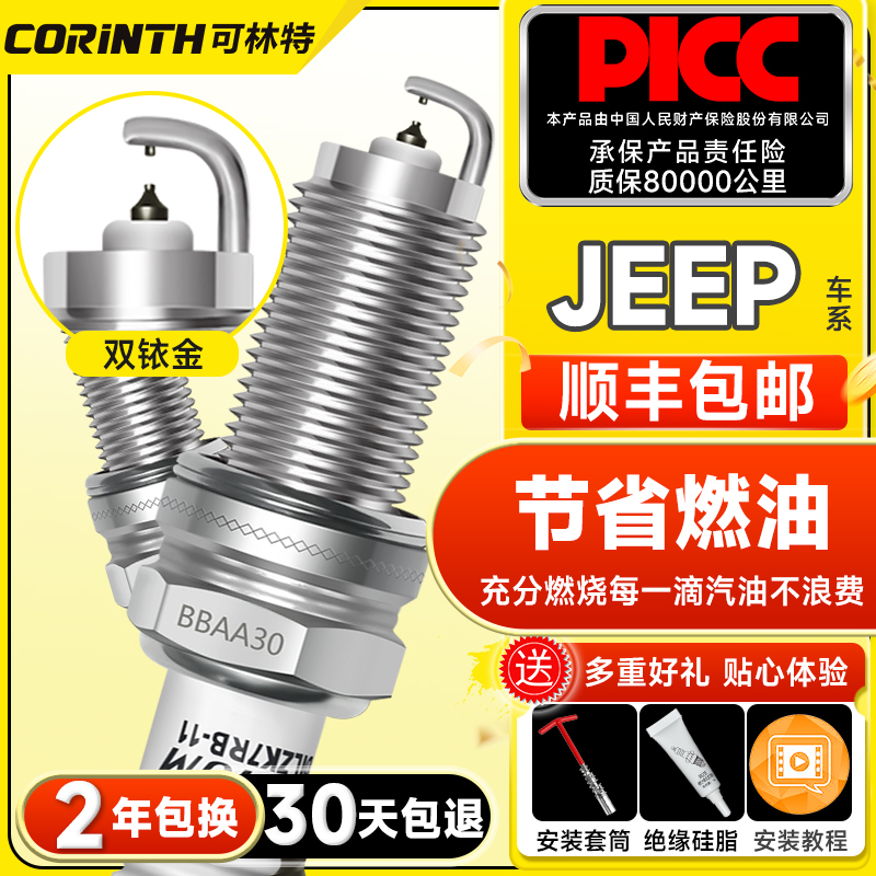 30天免費試用可林特雙銥金火花塞