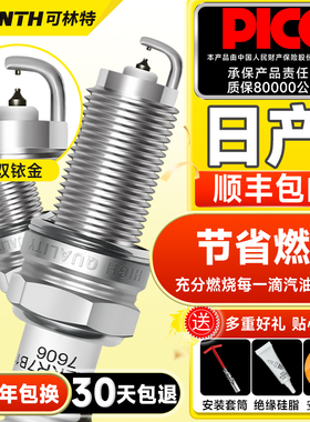 可林特双铱金火花塞适用日产轩逸天籁奇骏逍客骐达骊威蓝鸟阳光