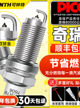 可林特双铱金火花塞适用奇瑞A3A5旗云风云2艾瑞泽3/5/7瑞虎5x/7/8