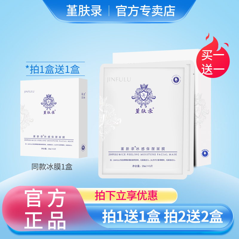 堇肤录冰膜晒后术后修护面膜