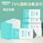 界面医疗75%酒精消毒湿纸巾单片独立包装 卫生杀菌便携湿巾纸75度