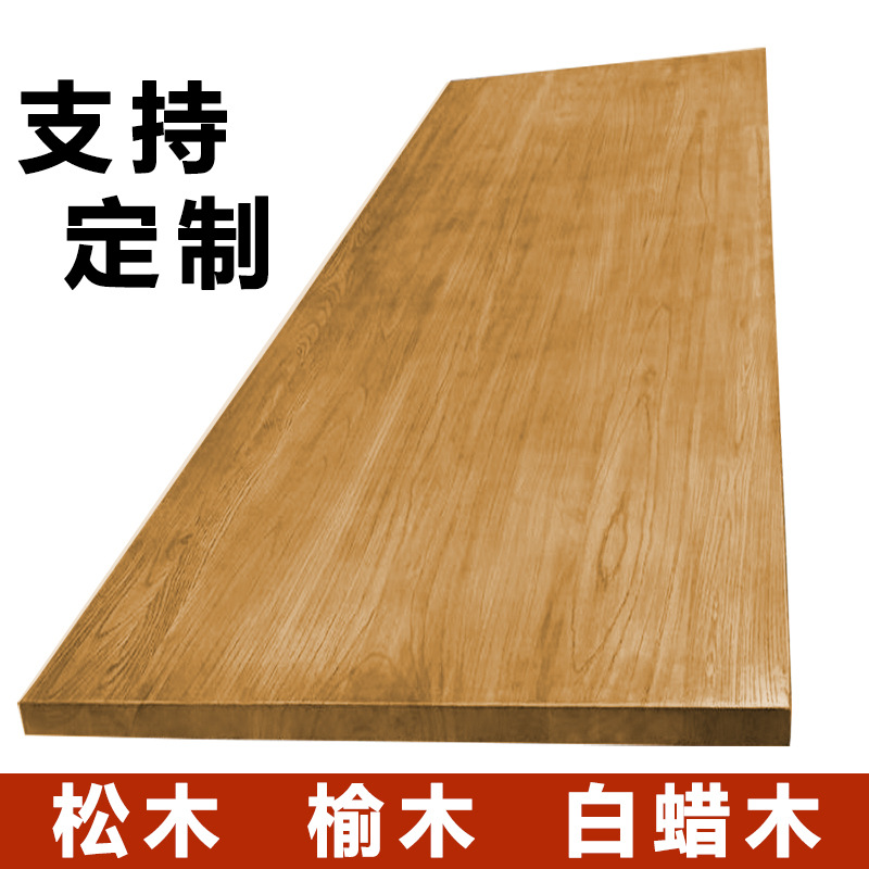 实木板桌面板松木老榆木板餐桌会议桌隔板飘窗板材原木吧台面