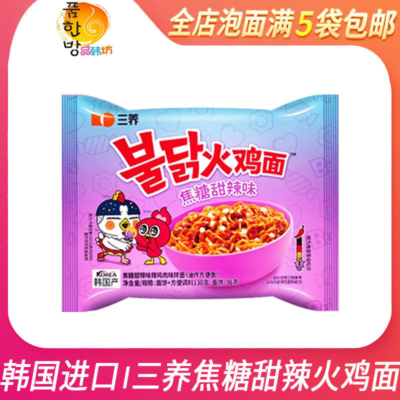 韩国【三养焦糖甜辣味火鸡面】130g一级微甜辣拌面进口 满5袋包邮