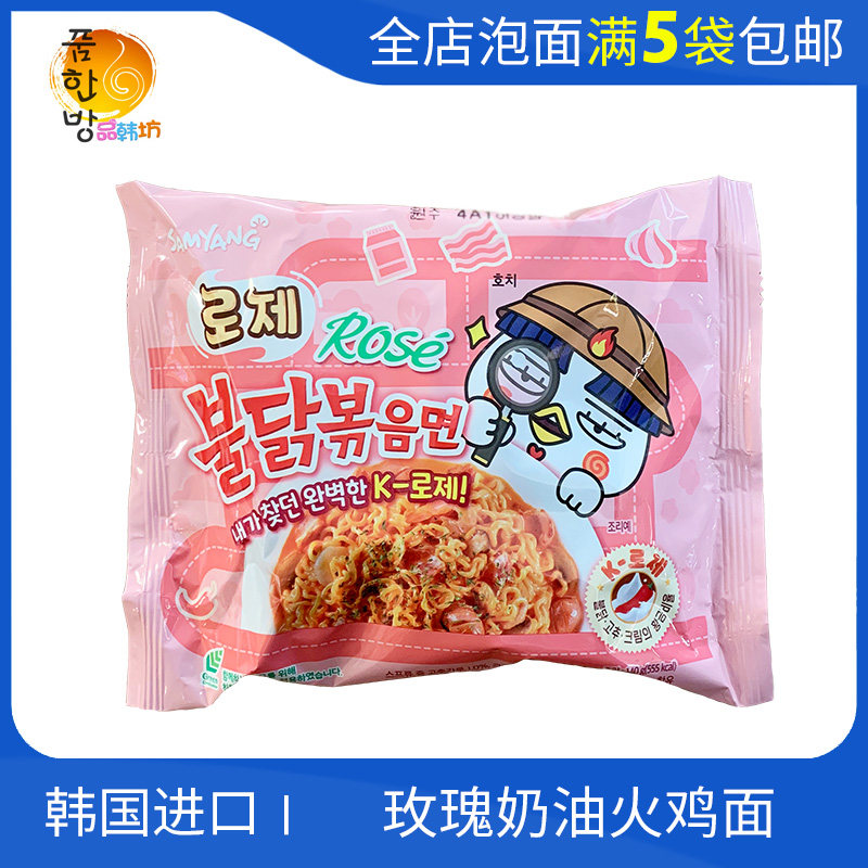 韩国进口三养玫瑰奶油ROSE火鸡面拌面140g新款更香浓拉面