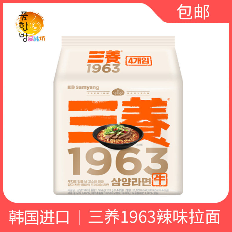 韩国进口三养1963辣味三养拉面升级版131g*4袋装牛肉汤味新品