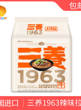 韩国进口三养1963辣味三养拉面升级版131g*4袋装牛肉汤味新品