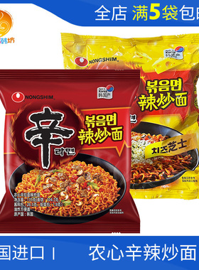 韩国进口农心辛炒拉面韩式风味速食火辣干拌面131g炒面袋装方便面