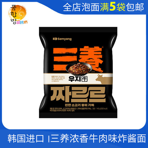 韩国进口三养浓香牛肉味炸酱面140g袋装拌面超浓郁Q超美味新款