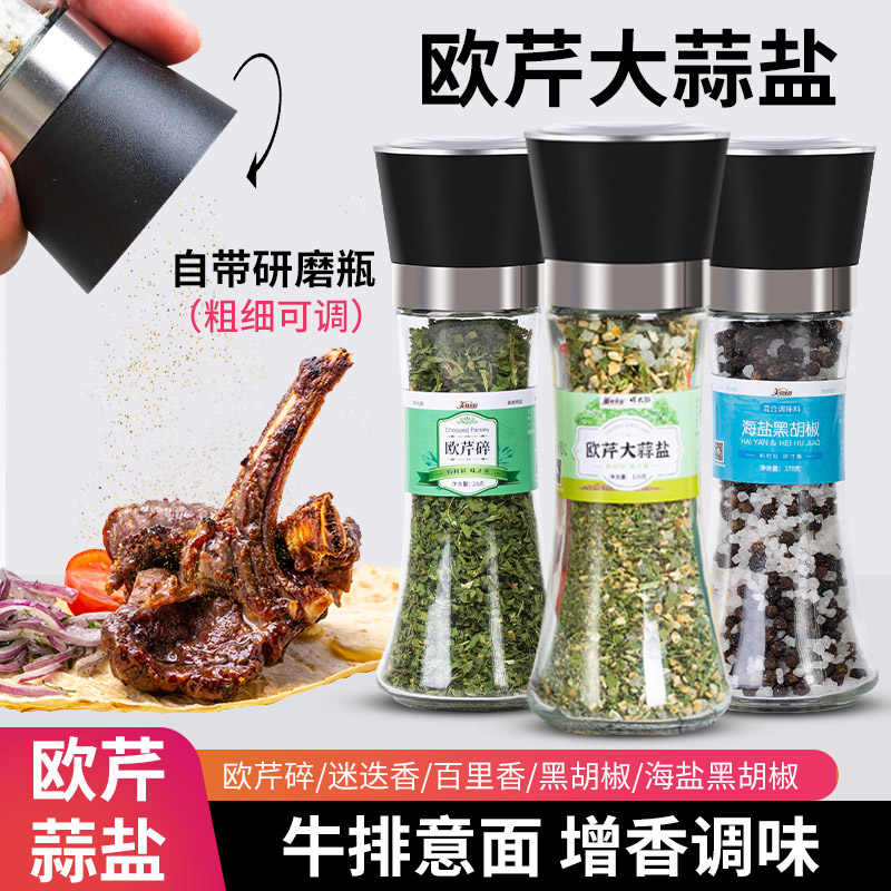 欧芹大蒜盐西餐调味料带研磨器