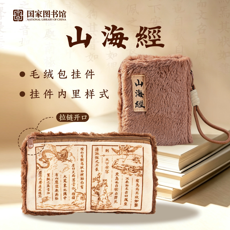 国家图书馆山海经毛绒零钱包创意挂件背包挂饰送朋友文创生日礼物