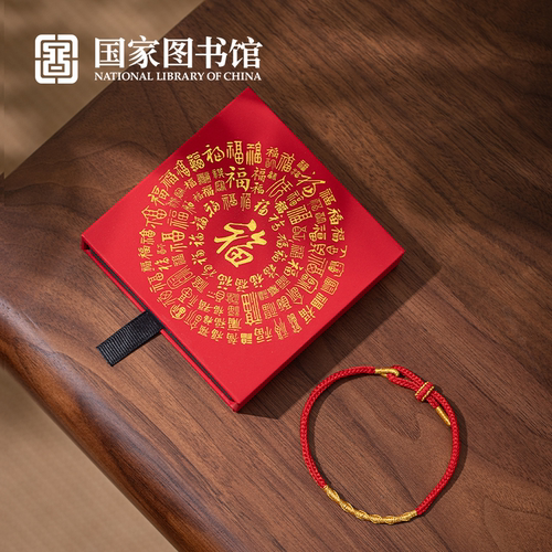 国家图书馆新年礼物百福手绳