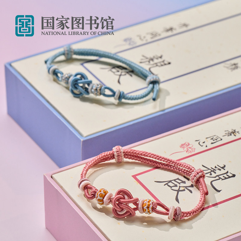 国家图书馆传世经典系列并蒂同心结手绳手链情侣文创送礼物编织绳