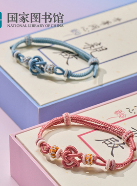 国家图书馆传世经典系列并蒂同心结手绳手链情侣文创送礼物编织绳