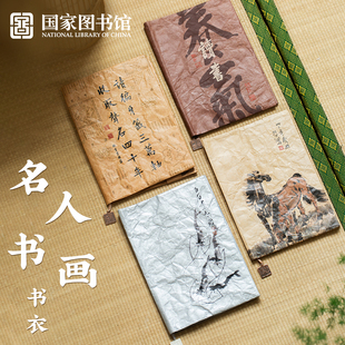 国家图书馆书衣趣味文创书皮书籍保护套手账笔记本日记本子书套