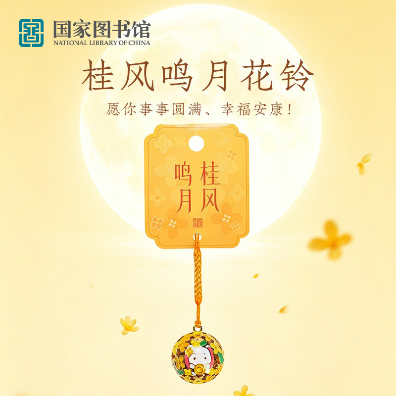 国家图书馆桂风鸣月花铃挂件挂绳钥匙扣挂饰送朋友同学创意礼物图片