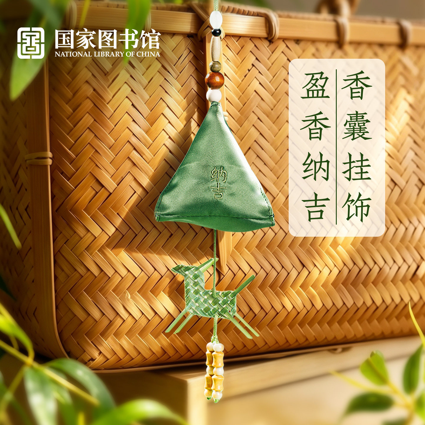 国家图书馆端午粽子盈香纳吉香囊挂饰中考高考学生考试创意礼物