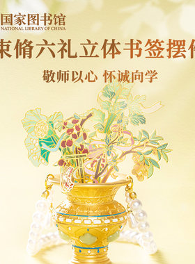 国家图书馆送老师束脩六礼摆件