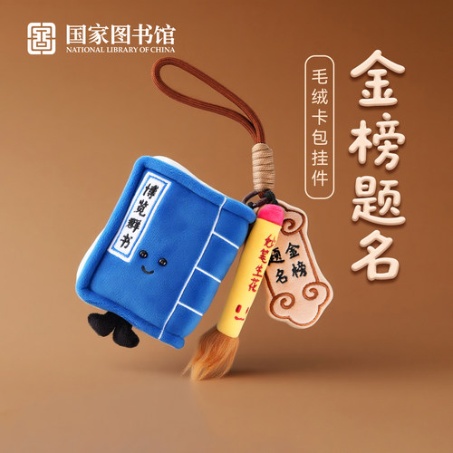 国图毛绒挂件车载包饰老师礼物