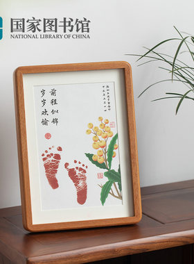 国家图书馆宝宝新生周岁百天手足印定制装饰画挂画送朋友礼物礼品