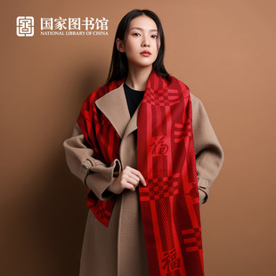 国家图书馆丝蕴五福围巾马年红色本命年文创新年礼物礼盒款送父母