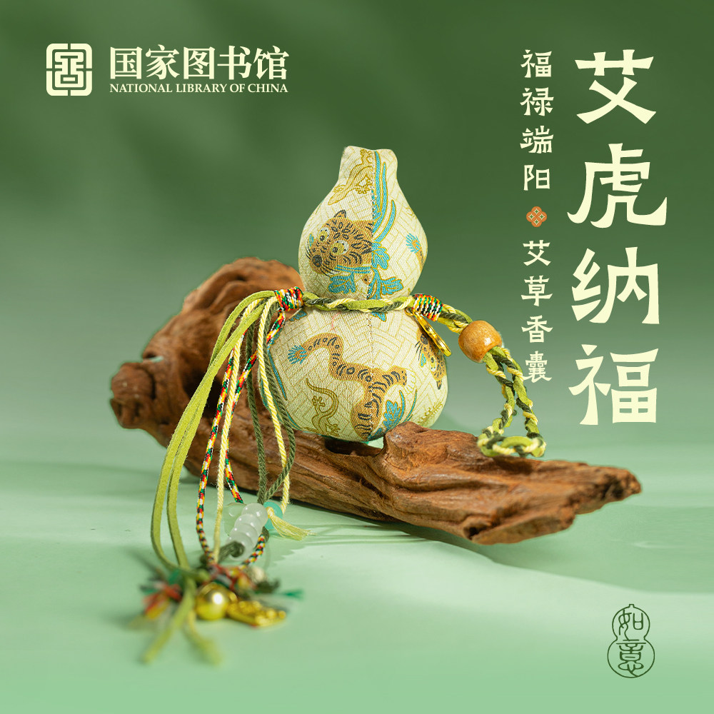 国家图书端午艾虎纳福百搭福禄公司团购艾草香囊挂饰祈愿平安礼物