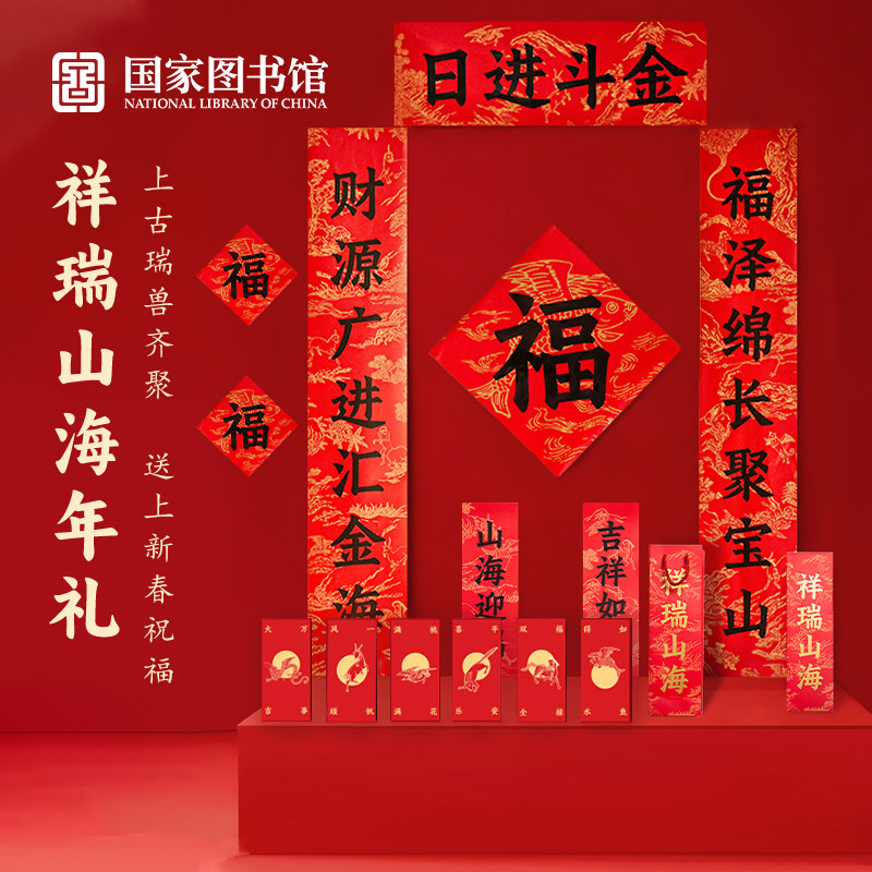 国家图书馆祥瑞山海年礼春节礼盒马年春联装饰新款对联送礼采购