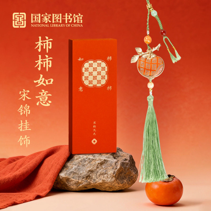国家图书馆宋锦柿柿如意挂饰车载挂件送妈妈母亲节礼物包包配饰