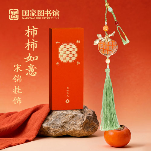国家图书馆宋韵流光宋锦新年挂饰