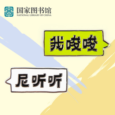 国家图书馆我唆唆你听听胸章礼品