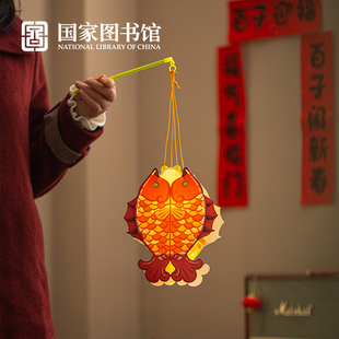 国家图书馆百子福灯笼锦鲤祝福2024年龙年儿童手工生日礼物手提灯