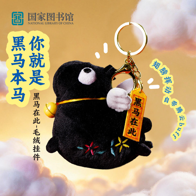 【好物体验专享】国图黑马在此毛绒挂件送学生闺蜜生日礼物创意 - 实物图