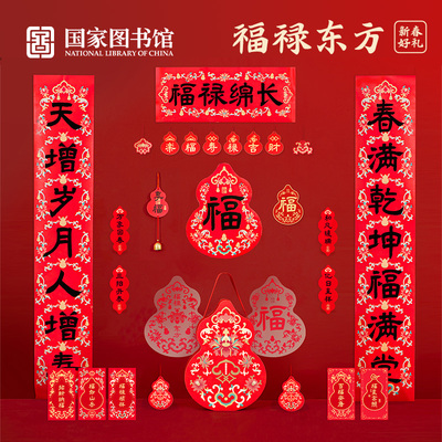 国家图书馆2026福禄东方年礼