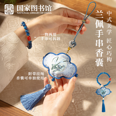 国家图书馆兰佩手串香囊创意国风装饰品小众设计新款国潮车载挂饰