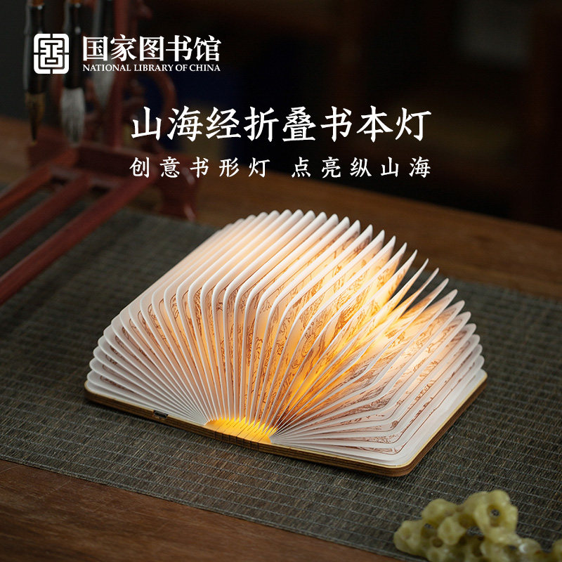国家图书馆山海经书灯小夜灯可调节照明卧室文创意伴手礼
