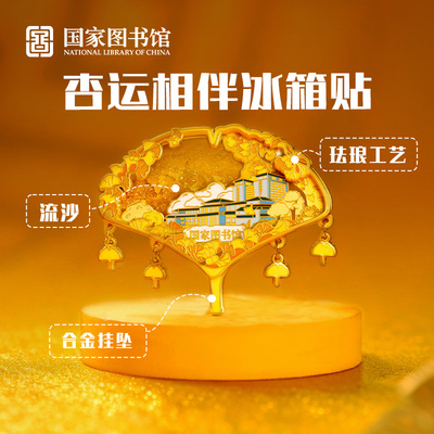 国家图书馆杏运相伴冰箱贴文创