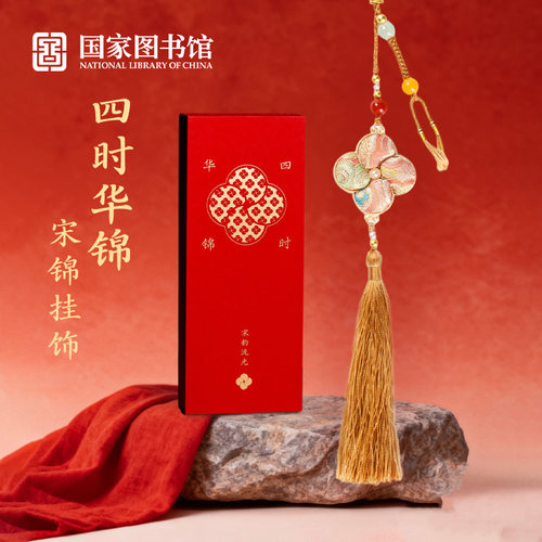 国家图书馆宋韵流光宋锦新年挂饰
