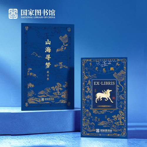 国家图书馆山海寻梦主题文化创意纪念藏书票邮票书签收藏品礼物