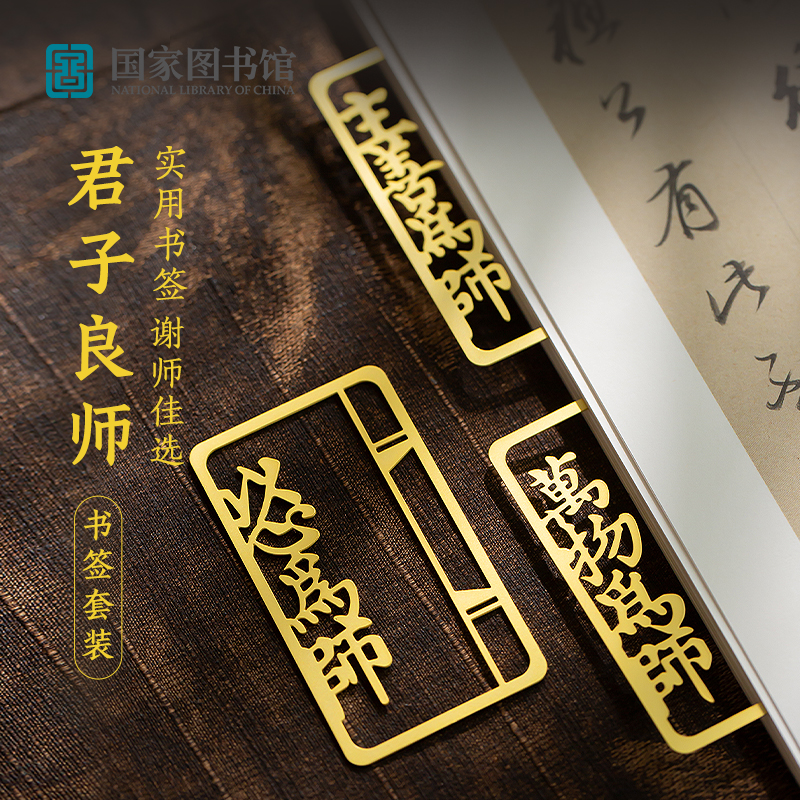 国家图书馆君子良师书签文创伴手礼开学老师礼物中国风高档生日礼